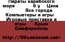 Пираты карибского моря xbox 360 (б/у) › Цена ­ 1 000 - Все города Компьютеры и игры » Игровые приставки и игры   . Крым,Симферополь